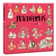 我們的姓氏 入選國家新聞出版署農(nóng)家書屋重點出版物推薦目錄 洋洋兔童書(中國環(huán)境標志產(chǎn)品 綠色印刷) 書香節(jié) 閱讀節(jié)