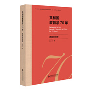 共和國(guó)教育學(xué)70年·德育原理卷