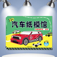 極速越野車·賽車/3D汽車紙模館