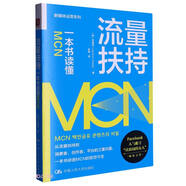 流量扶持：一本書讀懂MCN