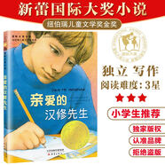 國際大獎小說(shuō)系列  國際獲獎兒童小說(shuō) 親愛(ài)的漢修先生 小學(xué)生三年級課外書(shū)四年級故事圖書(shū)文學(xué)青少年課外閱讀非注音版紐伯瑞文學(xué)獎金獎寒假暑期閱讀書(shū) 親愛(ài)的漢修先生