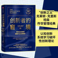 創(chuàng)新者的窘境（珍藏版）全球暢銷20余年 傳世管理經(jīng)典 創(chuàng)新之父 管理大師 克萊頓·克里斯坦森 著 領(lǐng)先企業(yè)如何被新興企業(yè)顛覆 破壞性創(chuàng)新 企業(yè)家 創(chuàng)業(yè)者