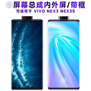 繁神屏幕可適用于VIVO NEX3屏幕總成帶框NEX3S觸摸屏液晶屏顯示屏內(nèi)外一體手機(jī)屏電池中框后蓋 NEX3/NEX3S屏幕總成LCD不支持指紋