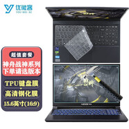 優(yōu)微客 神舟戰神S8/Z8R7/Z8D6/Z7D6/Z7-TA7 15.6英寸鍵盤(pán)膜等筆記本適用配件 鍵盤(pán)膜+高清鋼化屏幕膜 戰神S8 13代/Z8D6 SQ1 12代