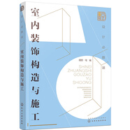 設(shè)計(jì)必修課：室內(nèi)裝飾構(gòu)造與施工（全彩圖解 構(gòu)造節(jié)點(diǎn) 附贈(zèng)教學(xué)課件）