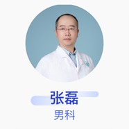 張磊 男科 副主任醫(yī)師 成都中醫(yī)藥大學(xué)附屬醫(yī)院
