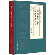 徽州社會文化存續(xù)基礎(chǔ)研究 當(dāng)代徽學(xué)名家學(xué)術(shù)文庫