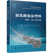 聚乳酸泡沫塑料——基礎(chǔ)、加工及應(yīng)用