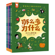 那么多為什么：歪歪兔兒童生活百科（孩子的每一個為什么，都是他大腦的一次躍遷，都值得認真回答。全4冊）