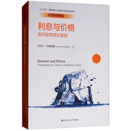 利息與價(jià)格/經(jīng)濟(jì)科學(xué)譯叢