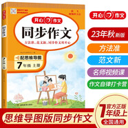 初中生開心同步作文七年級上冊2023秋中學(xué)初一語文教材全解課堂筆記寫作技巧專項訓(xùn)練閱讀理解輔導(dǎo)作文書