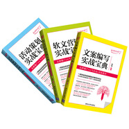 文案編寫(xiě)+活動(dòng)策劃+軟件營(yíng)銷(xiāo)（京東套裝3冊）