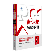 青少年橋牌教程