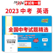 2022年中考真題 英語 全國中考試題精選 2023中考適用 天利38套