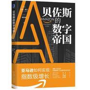 貝佐斯的數字帝國：亞馬遜如何實(shí)現指數級增長(cháng)