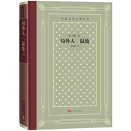 局外人 鼠疫（精裝 網(wǎng)格本 人文社外國文學名著叢書）