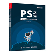 PS之光：一看就懂的Photoshop攻略（全彩）(博文視點出品)
