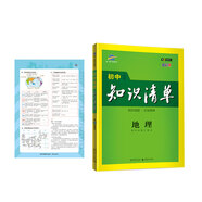 曲一線 地理 初中知識清單 初中必備工具書 第8次修訂（全彩版）2021版 五三
