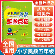 小學(xué)數(shù)學(xué)課本到奧數(shù)難題點撥  5年級 68所名校圖書A