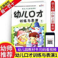 全套6冊幼兒口才訓(xùn)練與表演幼兒園教材教程小主持人少兒播音演講繞口令幼兒園用書3-7歲朗讀朗誦早教啟蒙書籍大全語言1寶寶2兒童版4書5 幼兒口才訓(xùn)練與表演1
