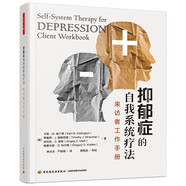 萬(wàn)千心理·抑郁癥的自我系統(tǒng)療法：來(lái)訪者工作手冊(cè)