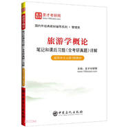 旅游學概論筆記和課后習題詳解(適用李天元第7版教材)/國內經典教材輔導系列