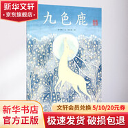 九色鹿 典藏全本 愛的種子繪本館