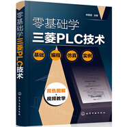 零基礎(chǔ)學(xué)三菱PLC技術(shù)（基礎(chǔ) 編程 仿真 實(shí)例）