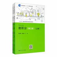 微積分（第三版 套裝）/“十三五”普通高等教育應用型規劃教材·普通高等教育“十一五”國家級規劃教材