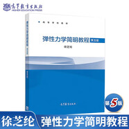 包郵 彈性力學(xué)簡明教程 第五版第5版 徐芝綸 編 高等學(xué)校教材 高等教育出版社