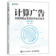 計(jì)算廣告：互聯(lián)網(wǎng)商業(yè)變現(xiàn)的市場與技術(shù)（第3版）（異步圖書出品）
