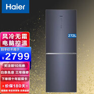 海爾（Haier）冰箱風(fēng)冷無霜 家用冷藏冷凍 節(jié)能電冰箱  [新 款】272升 BCD-272WLHC2D0B1 星石藍(lán)