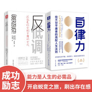 告別平庸的高配人生法則：自律力（深度賦能版）+反低調(diào)（套裝2冊）