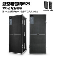 manharKandon 萬(wàn)哈卡頓專(zhuān)業(yè)舞臺音響套裝婚慶樂(lè )隊大型戶(hù)外演出鋁包邊航空音箱單雙15大功率 M25航空箱音響190磁專(zhuān)業(yè)喇叭 1對