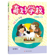 鄭春華·奇妙學(xué)校（拼音版）：玻璃絲小馬