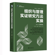 組織與管理實(shí)證研究方法實(shí)操:從入門(mén)到熟練