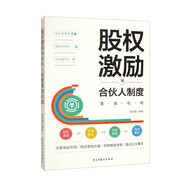 股權(quán)激勵(lì)與合伙人制度落地機(jī)制