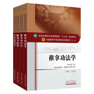 推拿手法學(xué)推拿功法學(xué)推拿治療學(xué)中醫(yī)筋傷學(xué)十三五規(guī)劃教材（京東套裝共4冊(cè)）