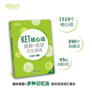 新東方 KET核心詞圖解+聯(lián)想巧記速練  適用2024考試對應(yīng)朗思A2青少版