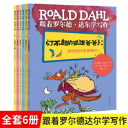 跟著羅爾德達(dá)爾學(xué)寫(xiě)作全套6冊(cè) 了不起的狐貍爸爸查理和巧克力工廠好心眼兒巨人瑪?shù)贍栠_(dá)詹姆斯與大仙桃 7-9歲小學(xué)生的創(chuàng)意寫(xiě)作指導(dǎo) 跟著羅爾德達(dá)爾學(xué)寫(xiě)作ZF