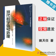 包郵 現(xiàn)代數(shù)字信號處理 姚天任 華中科技大學(xué)出版社 高等學(xué)校電子信息類規(guī)劃教材九五電子部重點(diǎn)教材