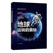 地球運(yùn)轉(zhuǎn)的奧秘