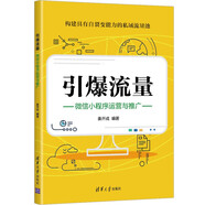 引爆流量：微信小程序運營(yíng)與推廣