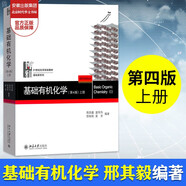 【正版包郵】北大第4版 基礎(chǔ)有機(jī)化學(xué) 邢其毅 第四版 上下冊(cè)教材+習(xí)題解析 北京大學(xué)出版社 邢大本化學(xué)教材大學(xué)生考研用書 上冊(cè)