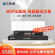 飛魚星[上門安裝]wifi6企業(yè)路由套裝千兆吸頂ap商用廠房別墅全屋wifi 3000M吸頂ap*3+5口POE一體機 3000M/帶機300/覆蓋1500㎡