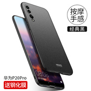 殼美仕 華為p20手機殼p20Pro手機殼p20lite保護套磨砂硬殼全包防摔超輕薄男女創(chuàng)意個性款 華為p20Pro經(jīng)典黑【配鋼化膜】