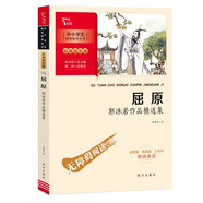 屈原：郭沫若作品精選集 中小學(xué)閱讀指導(dǎo)叢書 附閱讀耐力記錄表