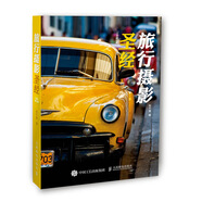 旅行攝影圣經(jīng)（完美隨行版）（攝影客出品）