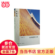 東西建筑十講