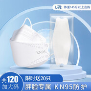 kn95口罩大臉專用胖子3d加大號碼n95柳葉型透氣不勒耳立體口罩 KN95大碼【白色100只】獨(dú)立裝+另送20片（共